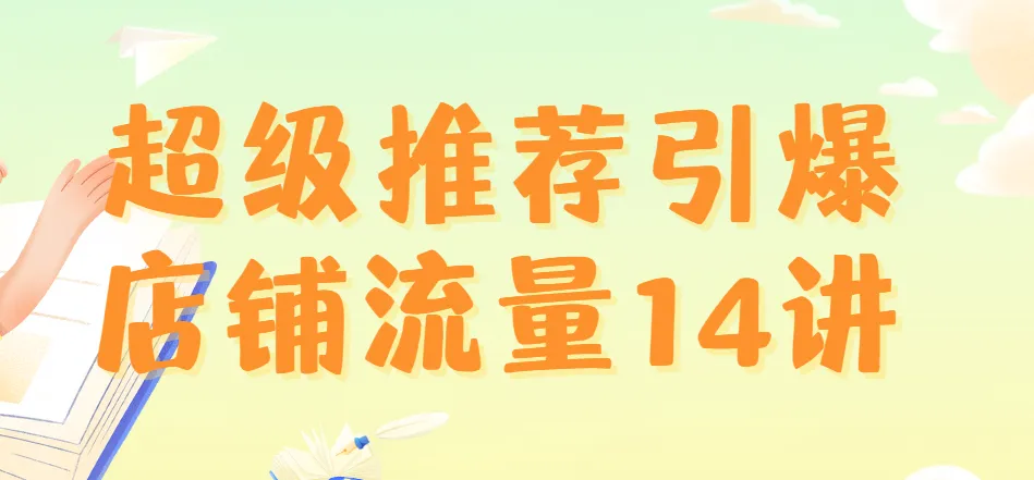 超级推荐引爆店铺流量课程