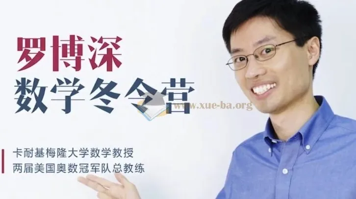 罗博深小学阶段数学冬令营