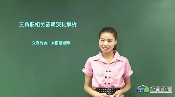 众享教育刘丽娟初三数学同步基础课（北师版）