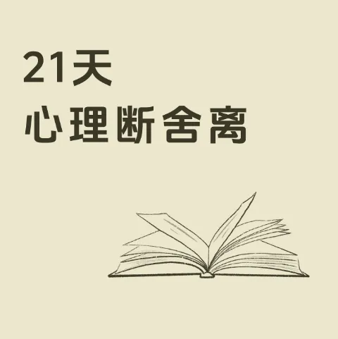 21天极简断舍离训练营课程
