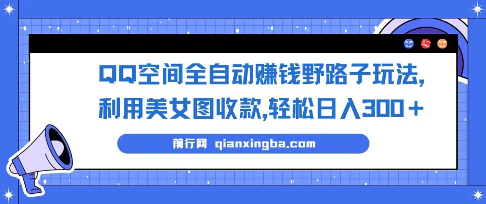 QQ空间利用美女图全自动赚钱玩法