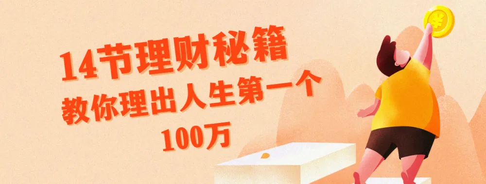 腾讯、支付宝特邀导师14节理财秘籍，助你赚取首100万