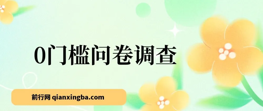 0门槛问卷调查副业,小白轻松上手日入2张