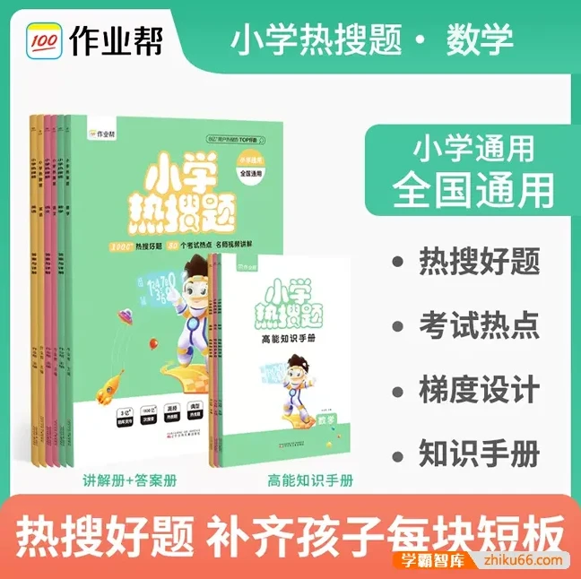 小学数学热搜题与高能知识手册（通用版）
