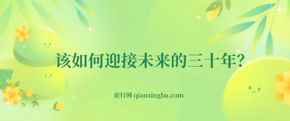 《如何迎接未来三十年》深度剖析未来规划