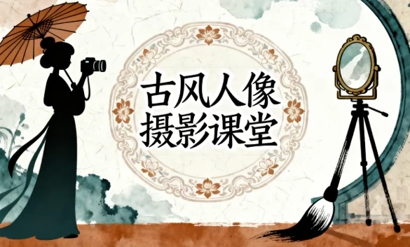 古风人像摄影课堂：前后期全解析课程