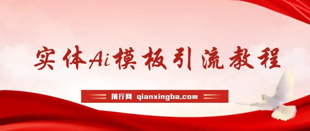 实体店流量爆破秘籍：1套模板+1个AI工具实现精准视频流量变现