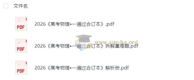 2026高考物理•一遍过