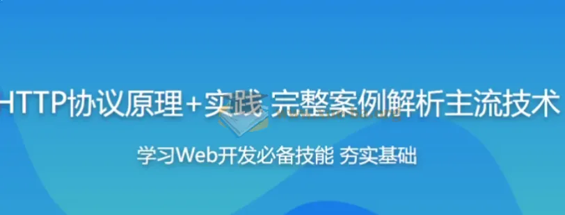 HTTP协议原理与实践:Web开发工程师必学课程