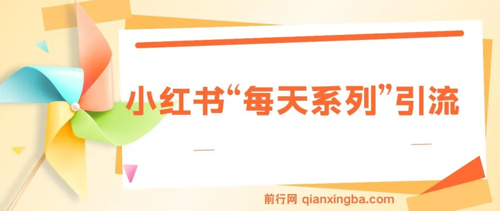 揭秘小红书“每天系列”引流流量密码，实现日引流1000+与多元变现