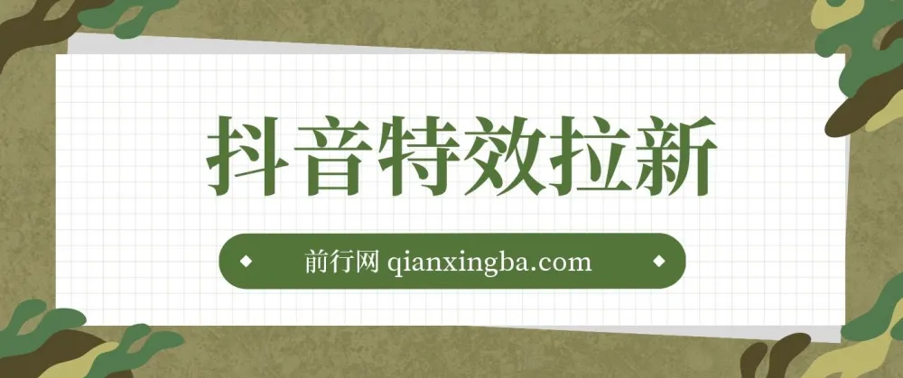 抖音特效君拉新项目：含快速审核与收徒玩法