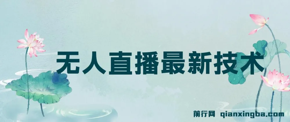 无人直播最新技术及应用