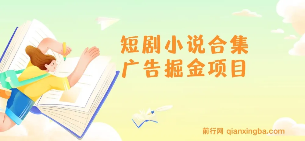短剧小说合集广告掘金项目介绍与实操