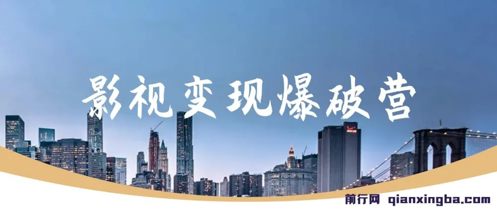 五月印象影视变现爆破营课程