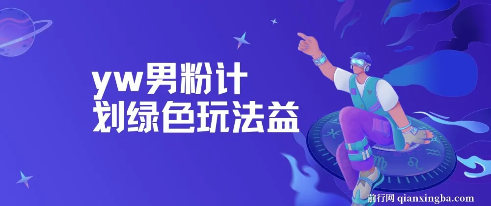 yw男粉计划绿色玩法：利用人性之利益