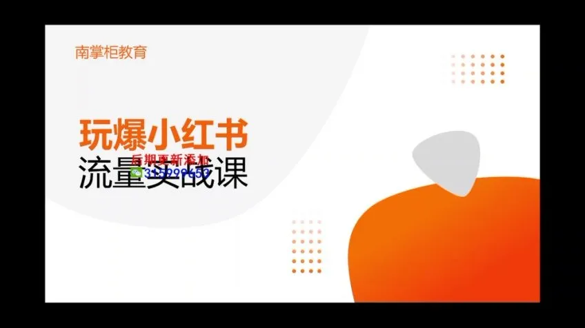 辛言小红书种草流量实战班:玩转内容营销