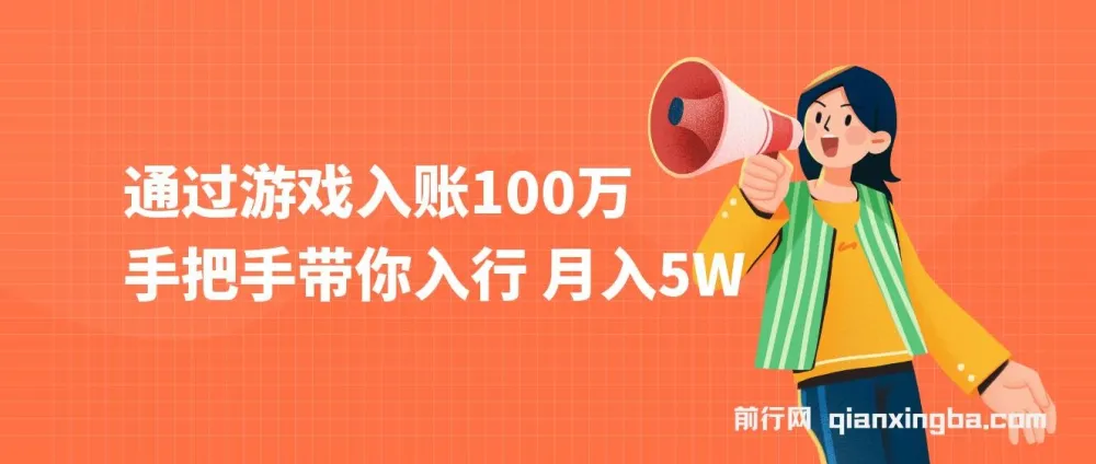 游戏入账项目：手把手带你入行月入5W