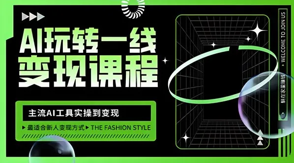 AI自媒体变现课:主流工具实操到变现