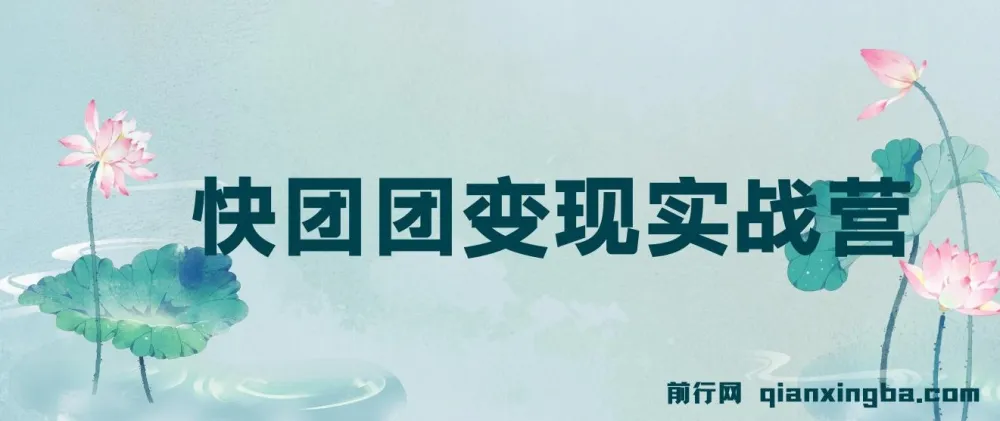 快团团变现实战营：千万级流水团长带你实战快团团