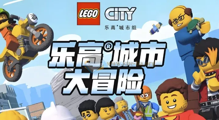 乐高城市大冒险1 - 4季少儿英语启蒙动画