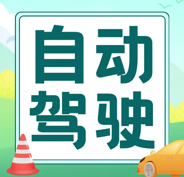 开课吧自动驾驶算法工程师课程