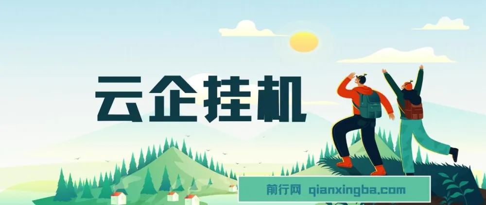 云企挂机项目：单日引流200+，变现2k+