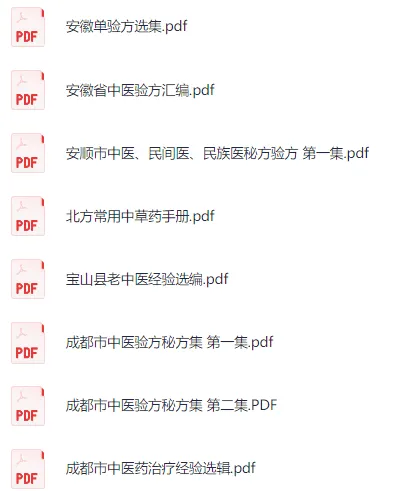 80本特选中医秘方验方合集