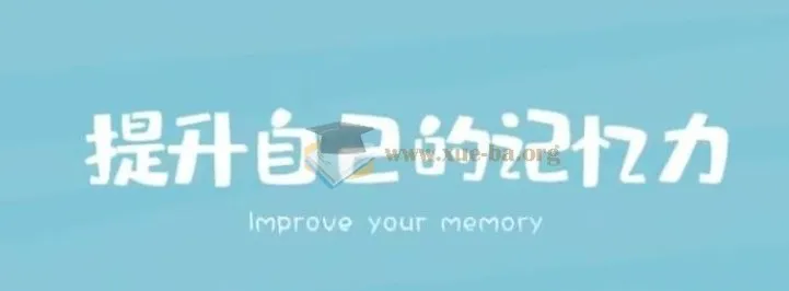 王峰高效学习记忆力提升课