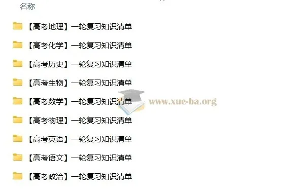 2026高中9科一轮复习知识清单