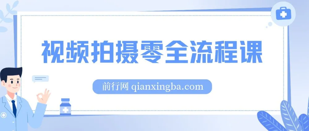 视频拍摄零全流程课：涵盖相机操作到分镜头设计