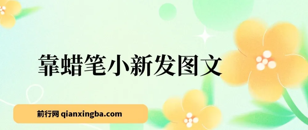 以蜡笔小新图文创作接商单，小白也能盈利