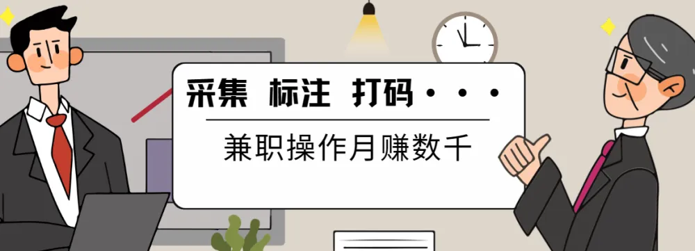 线上数据采集、标注、打码兼职教程