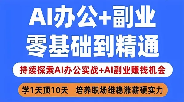 姜戈AI办公实战与副业赚钱课程