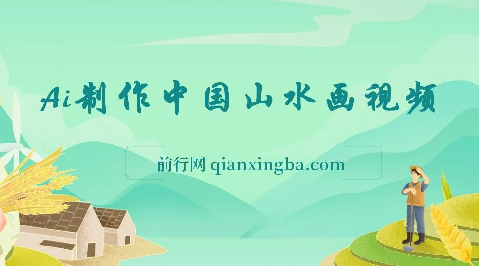 AI制作中国山水画视频教程：高点赞与变现秘诀