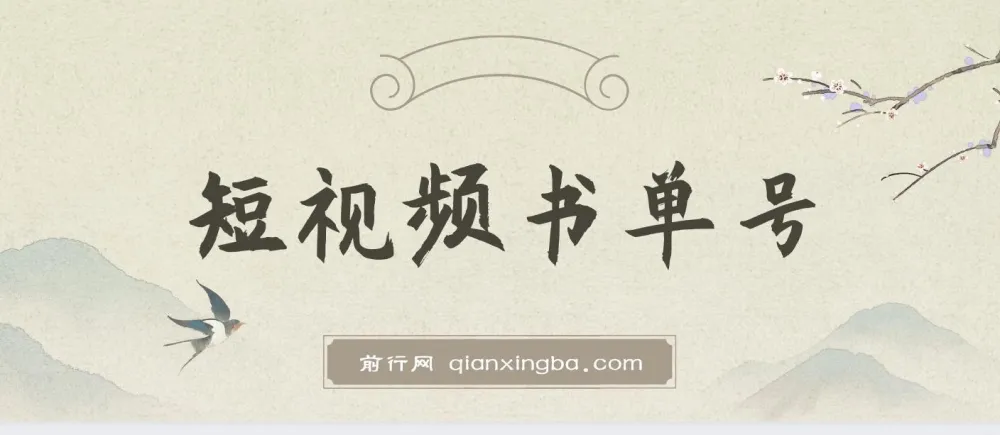 新手适用的AI短视频书单号项目