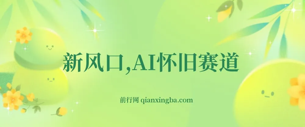 AI怀旧赛道项目：新风口，一单收益200+