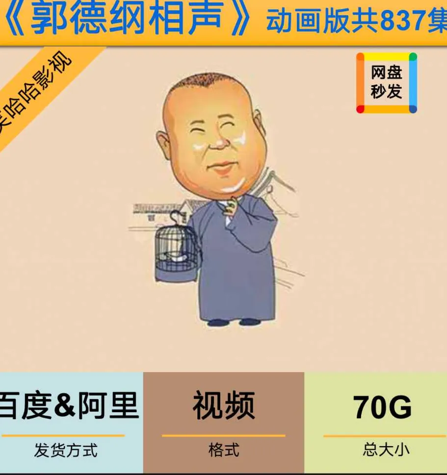 郭德纲相声动画版合集