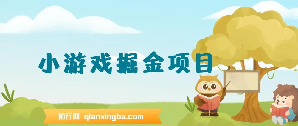 小游戏掘金项目:手机零成本小项目