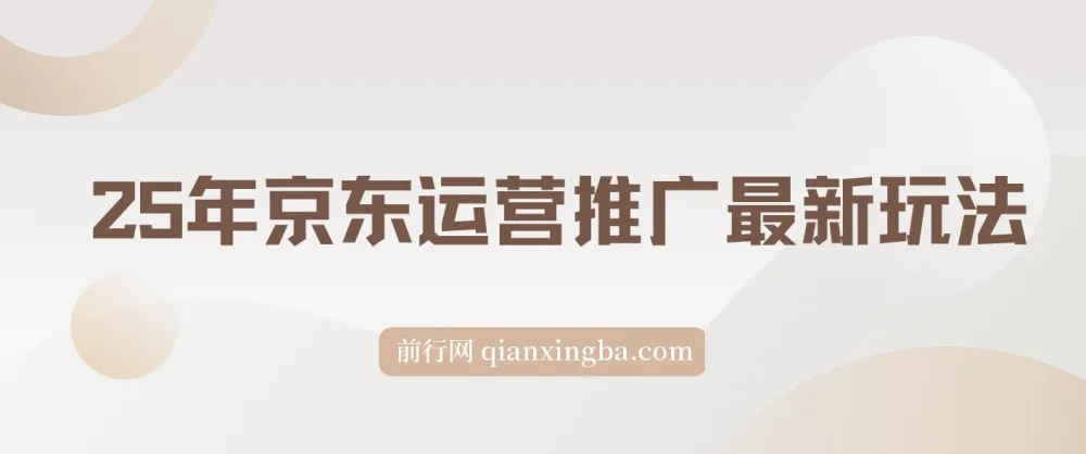 2025年京东运营推广最新玩法课程