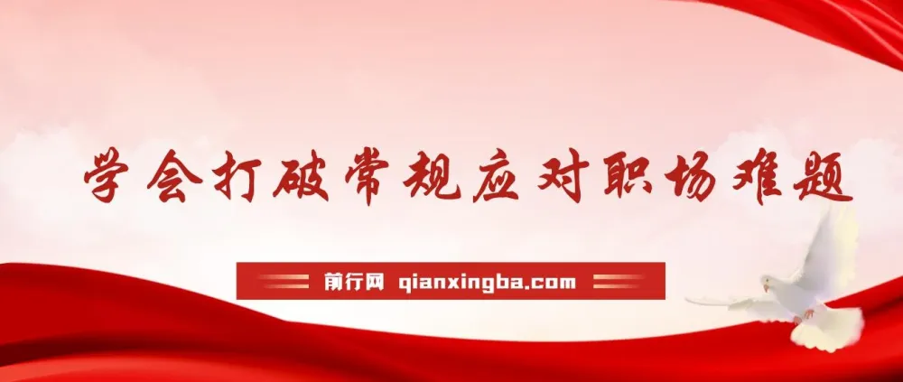 职场人破圈锦囊：学会打破常规应对职场难题