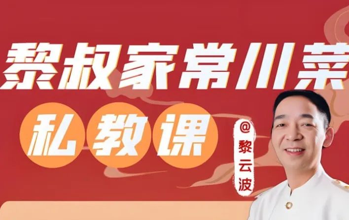 黎叔《川菜24味》教学课程