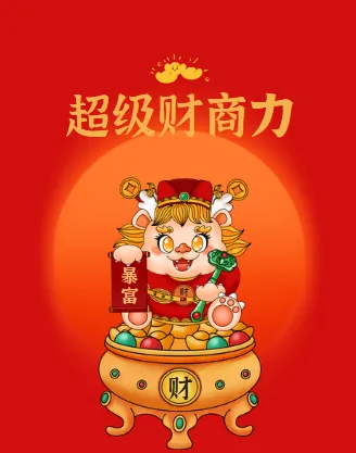 超级财商力：收获财富人生