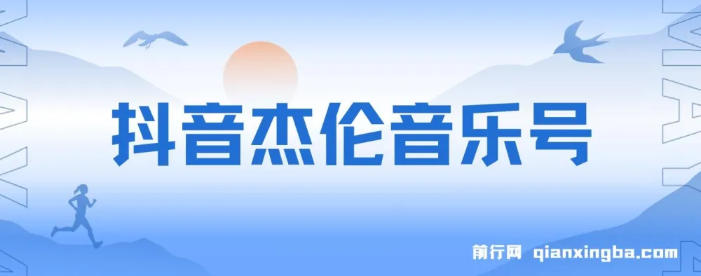 抖音杰伦音乐号涨粉变现项目：视频版一条龙实操玩法