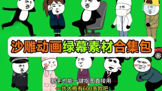 600+套全中文分类沙雕动画绿幕素材：支持一键抠图使用