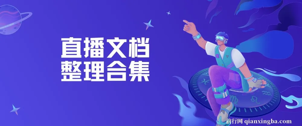 直播文档整理合集：涵盖直播表单与实用技巧资料