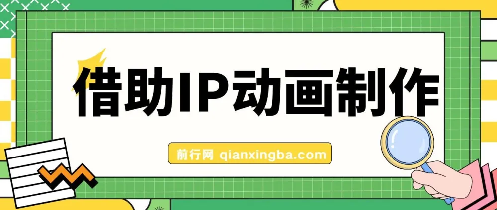 借助IP动画制作暴力起号，实现日入目标