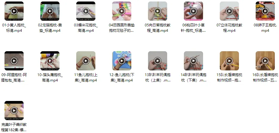 抱枕编织精品款式：16个实例教程