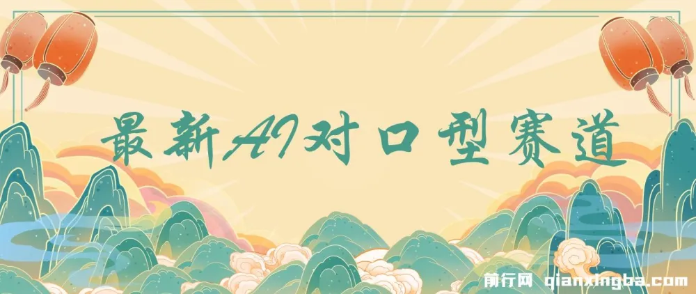 AI对口型赛道经典影视剧趣味二创保姆级教程