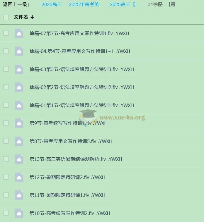 2025 高三高考英语徐磊暑秋寒课程