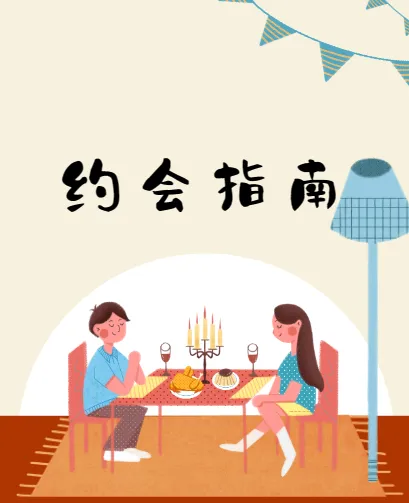 坏男孩学院《约会指南》